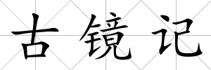 古鏡記