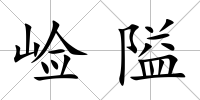 崄隘