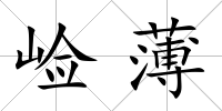 崄薄