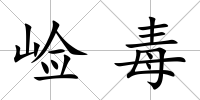 崄毒