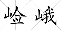 崄峨