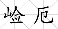 崄厄