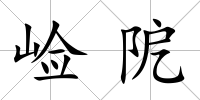 崄阸