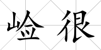 崄很
