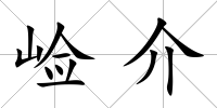 崄介