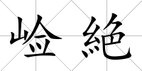崄絶