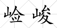 崄峻