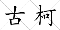 古柯