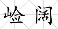 崄闊