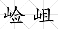 崄岨