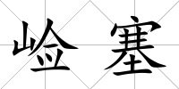 崄塞