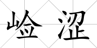 崄澀