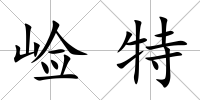 崄特