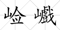 崄巇