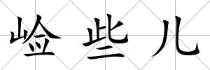 崄些兒