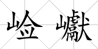 崄巘