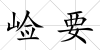 崄要