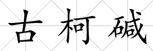 古柯堿