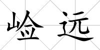 崄遠