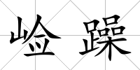 崄躁