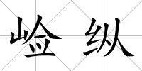 崄縱