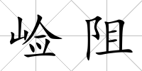 崄阻
