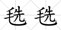 毨毨
