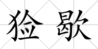 獫歇