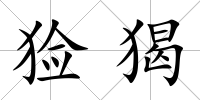 獫猲