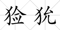 獫狁