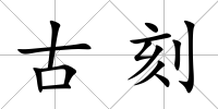 古刻