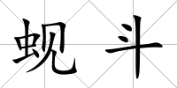 蜆斗