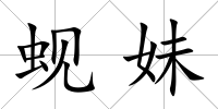 蜆妹