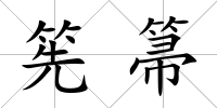 筅箒