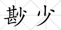尠少