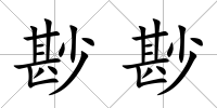尠尠