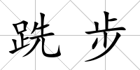 跣步