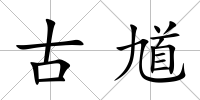 古馗