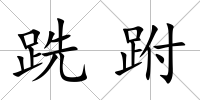 跣跗