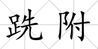 跣附