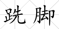 跣腳