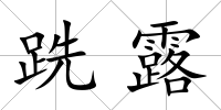 跣露