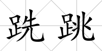 跣跳