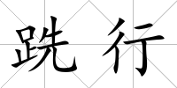 跣行