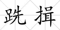 跣揖