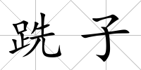 跣子