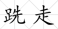 跣走