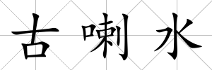 古喇水