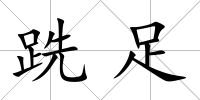 跣足