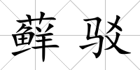 蘚駁